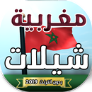 شيلات مغربية بدون انترنت 2019 APK