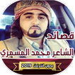 قصايد  الشاعر محمد المسمري بدون انترنت