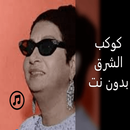 اغانى كوكب الشرق لام كلثوم بدون نت aplikacja