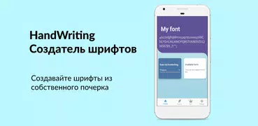 HandWriting Создатель шрифтов