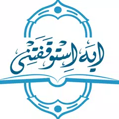 آية استوقفتني Icon