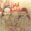 أيام شامية - مسلسل شامي