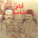 أيام شامية - مسلسل شامي APK