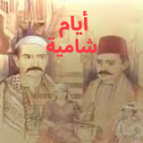 أيام شامية - مسلسل شامي иконка
