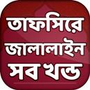 তাফসীরে জালালাইন সব খন্ড Tafsir Jalalain Bangla APK