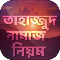 Скачать তাহাজ্জুদ নামাজের নিয়ম tahajjud namaz bangla APK