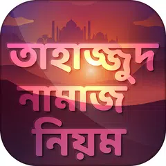তাহাজ্জুদ নামাজের নিয়ম tahajjud namaz bangla APK download