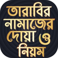 ”তারাবির নামাজের নিয়ম Tarabi Namaz Dua