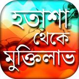 হতাশা থেকে মুক্তিলাভ bipod muktir dua icon