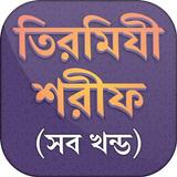 তিরমিযী শরীফ সব খন্ড Tirmizi sharif أيقونة