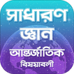 সাধারণ জ্ঞান আন্তর্জাতিক General Knowledge Global