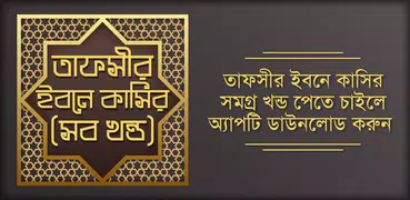 তাফসীর ইবনে কাসীর সব খন্ড Tafsir Ibne Kasir Bangla