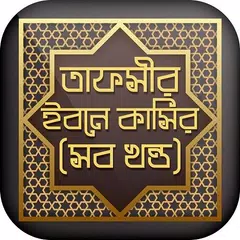 তাফসীর ইবনে কাসীর সব খন্ড Tafsir Ibne Kasir Bangla APK download