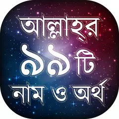 আল্লাহর ৯৯ নাম অর্থ ফজিলত - Audio APK download