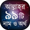 আল্লাহর ৯৯ নাম অর্থ ফজিলত - Audio APK