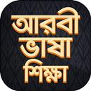 APK আরবি ভাষা শিক্ষা বই Arbi language bangla
