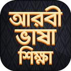 আরবি ভাষা শিক্ষা বই Arbi language bangla icône