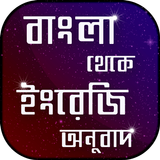 বাংলা থেকে ইংরেজী অনুবাদ icon