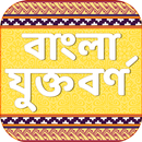 বাংলা যুক্তবর্ণ bangla juktoborno APK