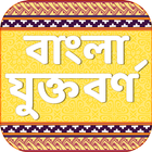 বাংলা যুক্তবর্ণ bangla juktoborno أيقونة