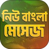 বাংলা মেসেজ a to z - Love sms Bangla أيقونة