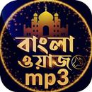 বাংলা ওয়াজ অডিও Bangla waz 2020 APK