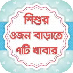 শিশুর ওজন বাড়াতে ৭ টি খাবার baby food tips APK download