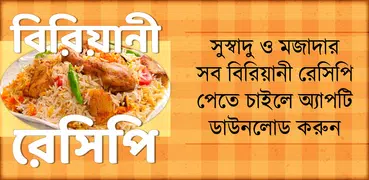বিরিয়ানী রেসিপি - Biriyani recipe book