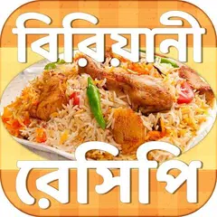 বিরিয়ানী রেসিপি - Biriyani recipe book APK 下載