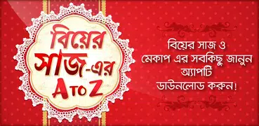 বিয়ের সাজ Biyer saj - Wedding Makeover