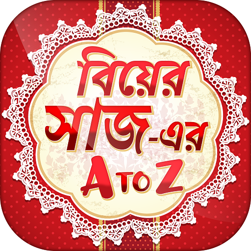 বিয়ের সাজ Biyer saj - Wedding Makeover