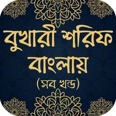 download বুখারী শরিফ বাংলায় (সব খণ্ড) Bukhari sharif bangla APK
