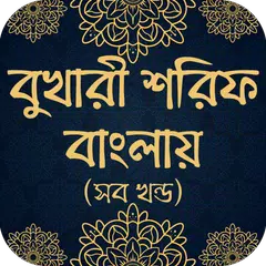 বুখারী শরিফ বাংলায় (সব খণ্ড) Bukhari sharif bangla APK download