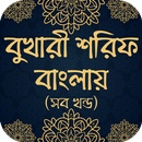 বুখারী শরিফ বাংলায় (সব খণ্ড) Bukhari sharif bangla APK