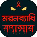 ক্যান্সার Cancer -  রোগ ও চিকিৎসা APK