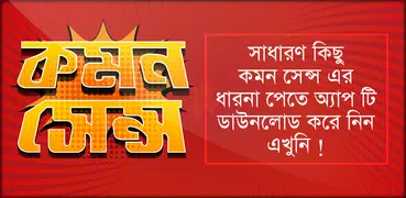 কমন সেন্স  Common Sense - বুদ্ধি বৃদ্ধির উপায়