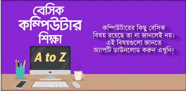 কম্পিউটার শিক্ষা computer learning in bangla