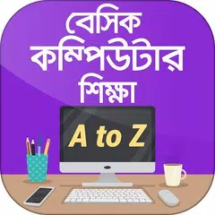 Baixar কম্পিউটার শিক্ষা computer learning in bangla APK