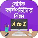 কম্পিউটার শিক্ষা computer learning in bangla APK