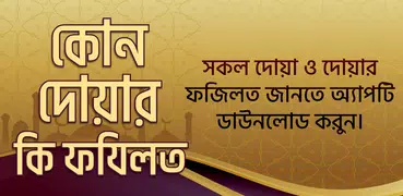 কোন দোয়ার কি ফযিলত dua fojilot