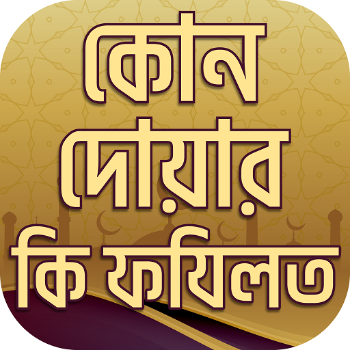 কোন দোয়ার কি ফযিলত dua fojilot