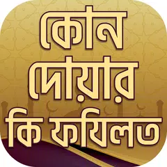 কোন দোয়ার কি ফযিলত dua fojilot APK download