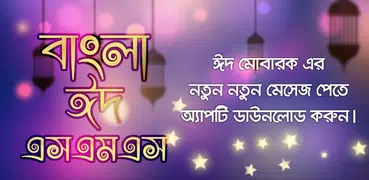 ঈদের মেসেজ  Eid sms 2021