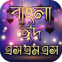 download ঈদের মেসেজ  Eid sms 2021 APK