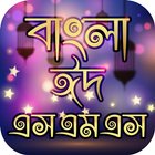 ঈদের মেসেজ  Eid sms 2021 icône