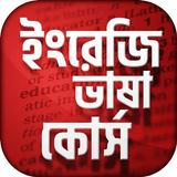 ইংরেজি  ভাষা শিক্ষা learn english - উচ্চারণসহ biểu tượng