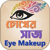 চোখের সাজ Eye Makeup Tutorial ícone