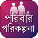 পরিবার পরিকল্পনা family planning APK