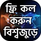 টাকা ছাড়া ফ্রি কল free call info Zeichen