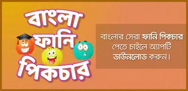 বাংলা ফানি পিকচার - Bangla Fun Sms and wallpaper